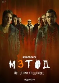 Метод 3 (сериал 2025) смотреть онлайн в хорошем HD качестве