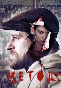 Метод (сериал 2015) смотреть онлайн в хорошем HD качестве