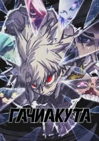 Гачиакута (аниме сериал 2025) смотреть онлайн в хорошем HD качестве