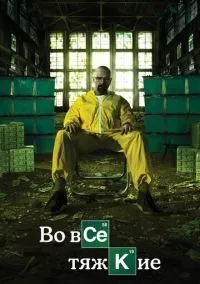 Во все тяжкие (сериал 2008) смотреть онлайн в хорошем HD качестве
