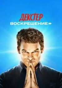 Декстер: Воскрешение (сериал 2025) смотреть онлайн в хорошем HD качестве