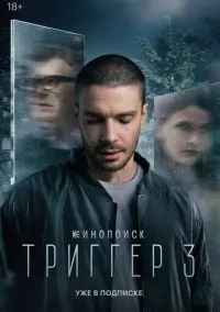 Триггер (сериал 2018) смотреть онлайн в хорошем HD качестве