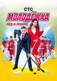 Молодёжка (сериал 2013) смотреть онлайн в хорошем HD качестве