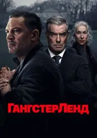 Гангстерленд (сериал 2025) смотреть онлайн в хорошем HD качестве