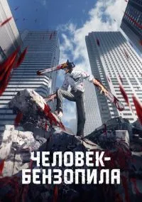 Человек-бензопила (аниме сериал 2022) смотреть онлайн в хорошем HD качестве