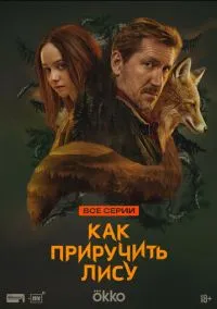 Как приручить лису (сериал 2025) смотреть онлайн в хорошем HD качестве