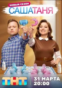 СашаТаня (сериал 2013) смотреть онлайн в хорошем HD качестве