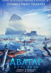 Аватар: Путь воды (фильм 2022) смотреть онлайн в хорошем HD качестве