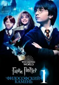 Гарри Поттер и философский камень (фильм 2001) смотреть онлайн в хорошем HD качестве