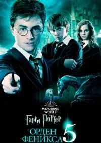 Гарри Поттер и Орден Феникса (фильм 2007) смотреть онлайн в хорошем HD качестве