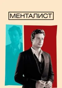 Менталист (сериал 2008) смотреть онлайн в хорошем HD качестве