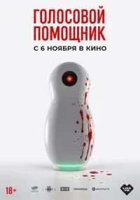 Голосовой помощник (фильм 2025) смотреть онлайн в хорошем HD качестве