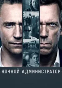 Ночной администратор (сериал 2016) смотреть онлайн в хорошем HD качестве